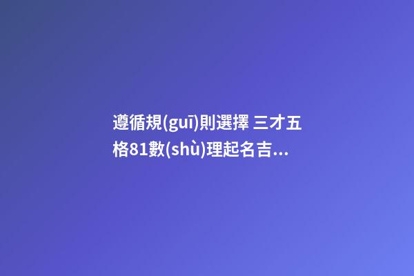 遵循規(guī)則選擇 三才五格81數(shù)理起名吉利數(shù)字